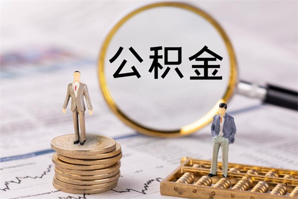 格尔木离职可以领取公积金吗（离职能领取住房公积金吗）