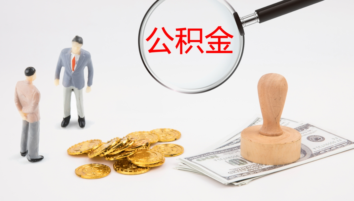 格尔木封存公积金怎么提出（封存的公积金怎样提取）