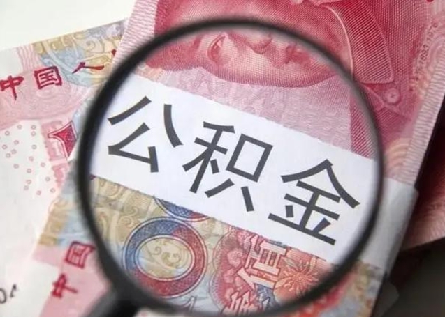 格尔木封存公积金怎么提出（封存中的公积金如何提取）