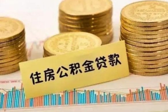 格尔木离职后取公积金需要哪些手续（离职后取公积金需要什么）