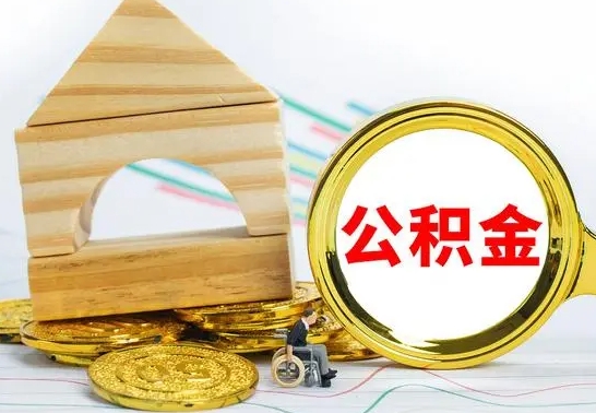 格尔木公积金怎样才能取（这么取住房公积金）