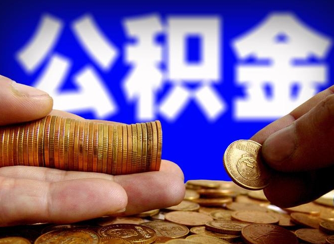 格尔木公积金断交可以提吗（公积金断交可以提取么）